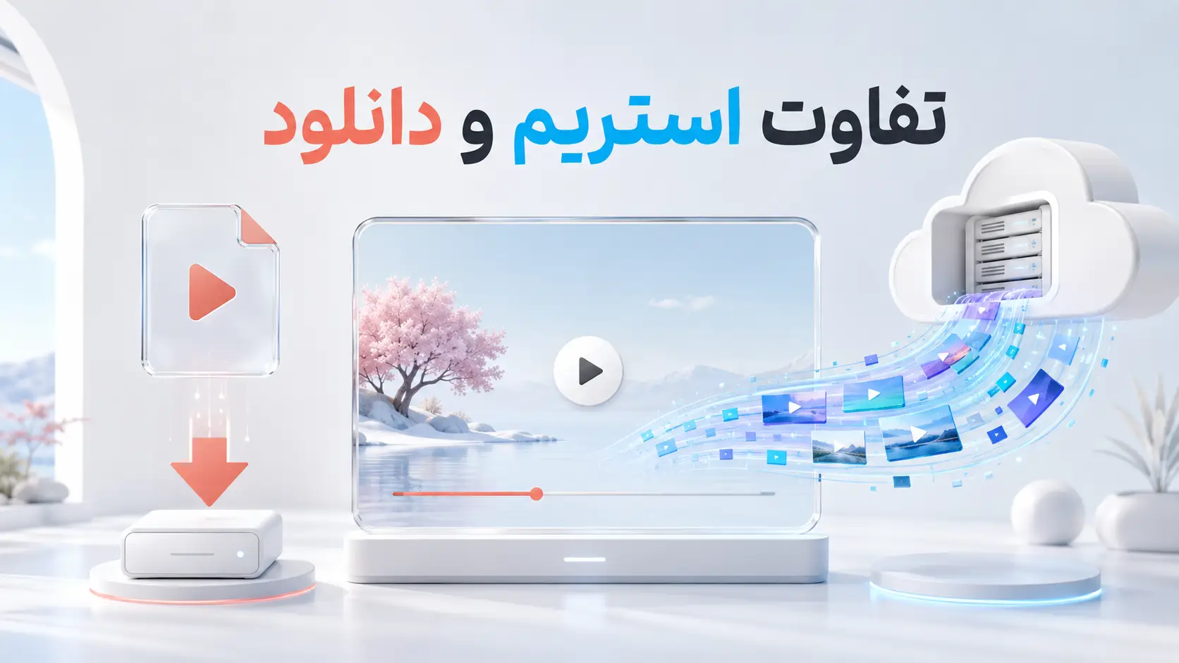 تفاوت استریم و دانلود چیست؟ مقایسه استریم ویدیو با دانلود مستقیم