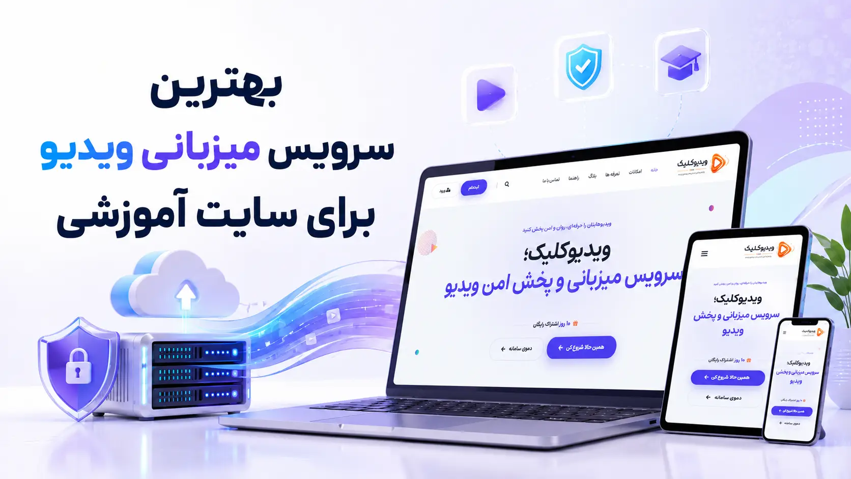 بهترین سرویس میزبانی ویدیو برای سایت آموزشی چه ویژگی‌هایی دارد؟