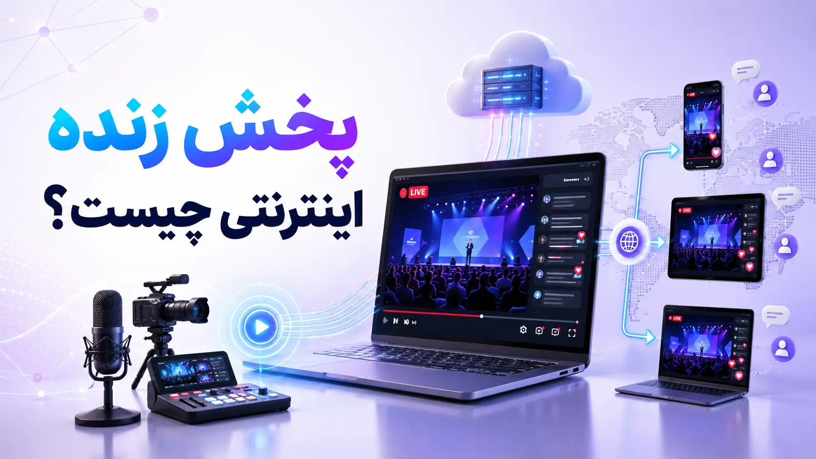 پخش زنده اینترنتی چیست و چگونه کار می‌کند؟