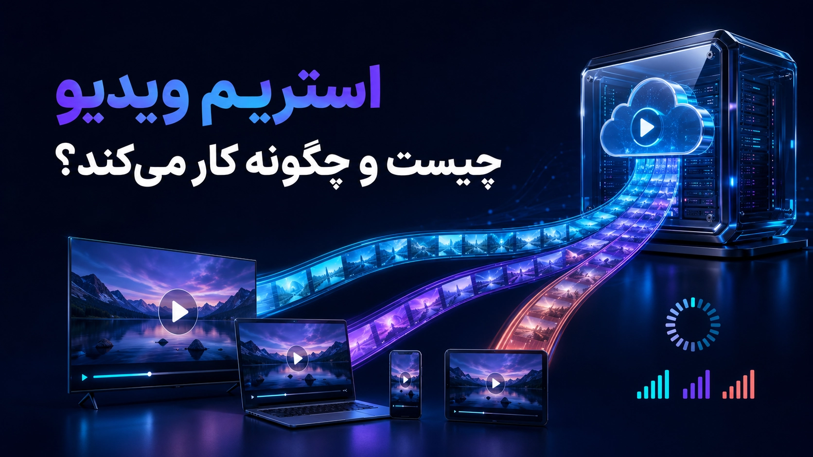 استریم ویدیو چیست و چگونه کار می‌کند؟ راهنمای کامل ویدیو استریمینگ