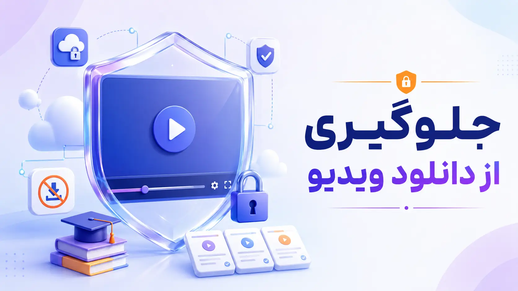 جلوگیری از دانلود ویدیو در سایت آموزشی؛ راهکارهای امن برای مدرس‌ها