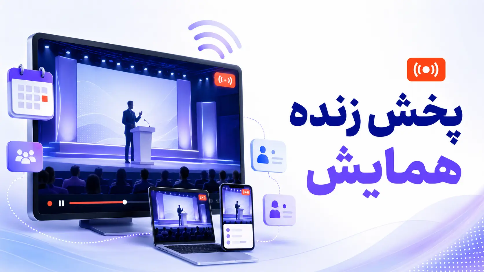 پخش زنده همایش و رویداد آنلاین؛ راهنمای کامل اجرای حرفه‌ای