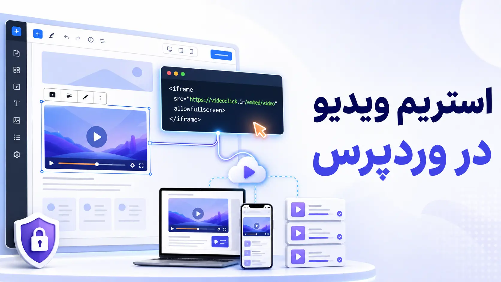 استریم ویدیو در وردپرس؛ اتصال سایت آموزشی به سرویس پخش ویدیو
