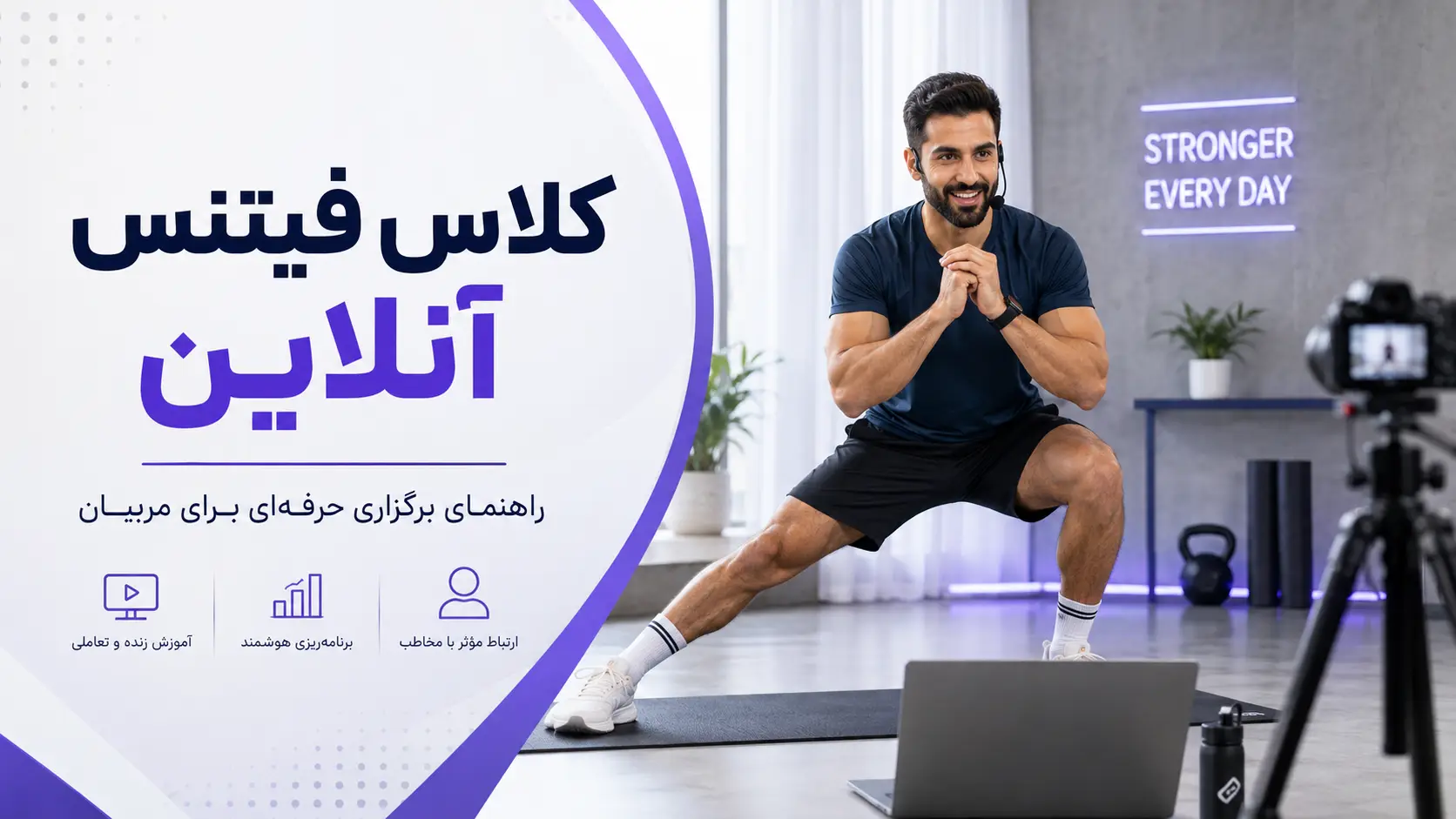 چگونه کلاس فیتنس آنلاین برگزار کنیم؟ راهنمای کامل برای مربیان