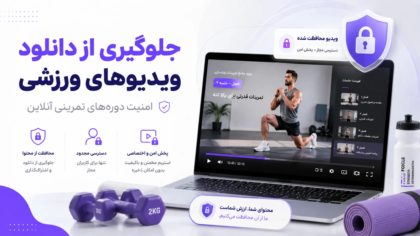 جلوگیری از دانلود ویدیوهای ورزشی؛ راهنمای امنیت دوره‌های تمرینی آنلاین