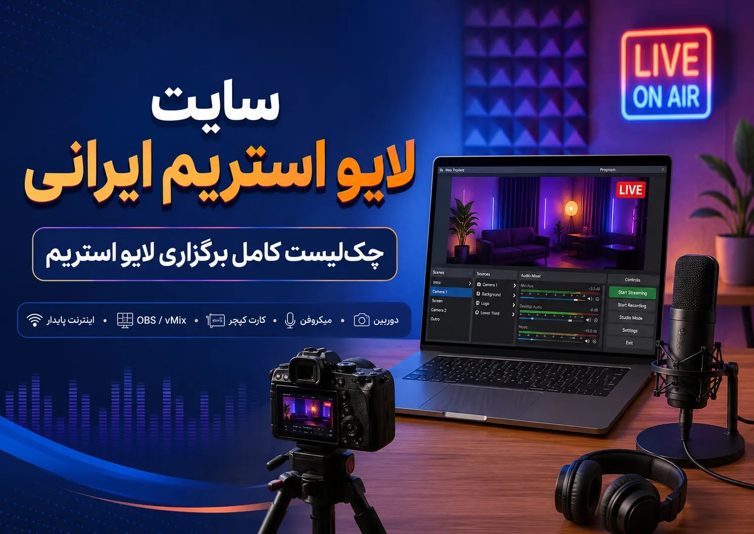 سایت لایو استریم ایرانی؛ چک‌لیست کامل برگزاری لایو استریم