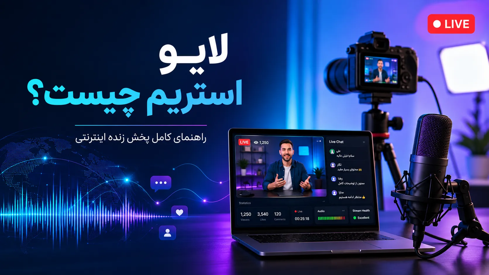 لایو استریم چیست؟ راهنمای کامل پخش زنده اینترنتی