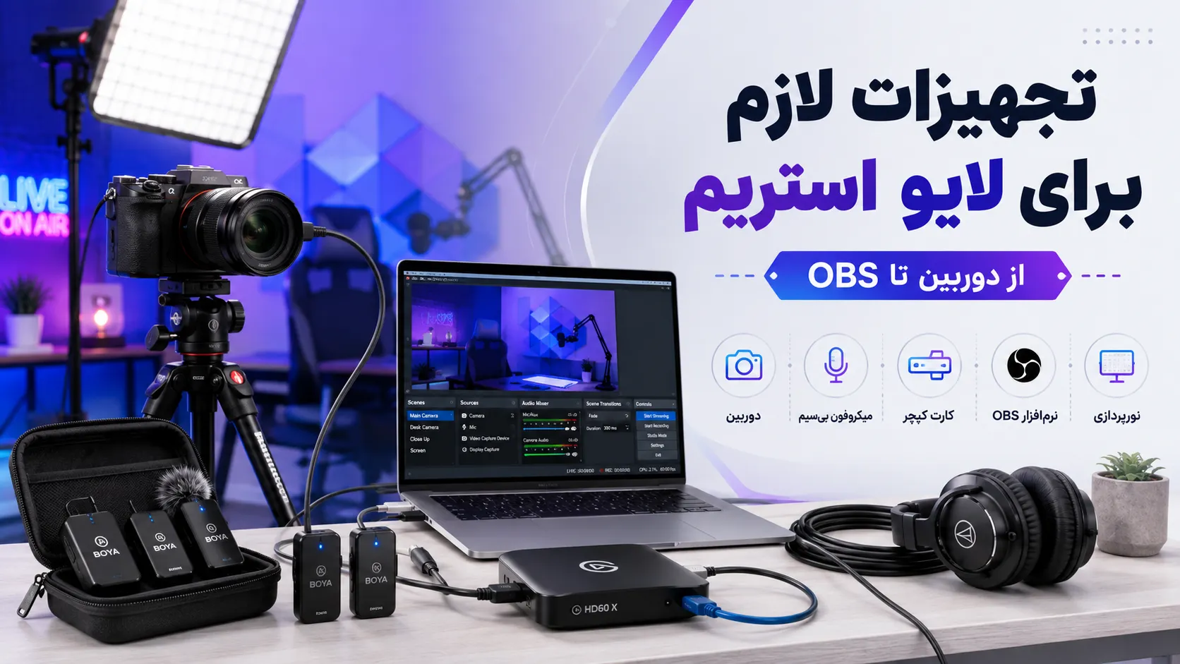 تجهیزات لایو استریم؛ از دوربین و میکروفن تا OBS 