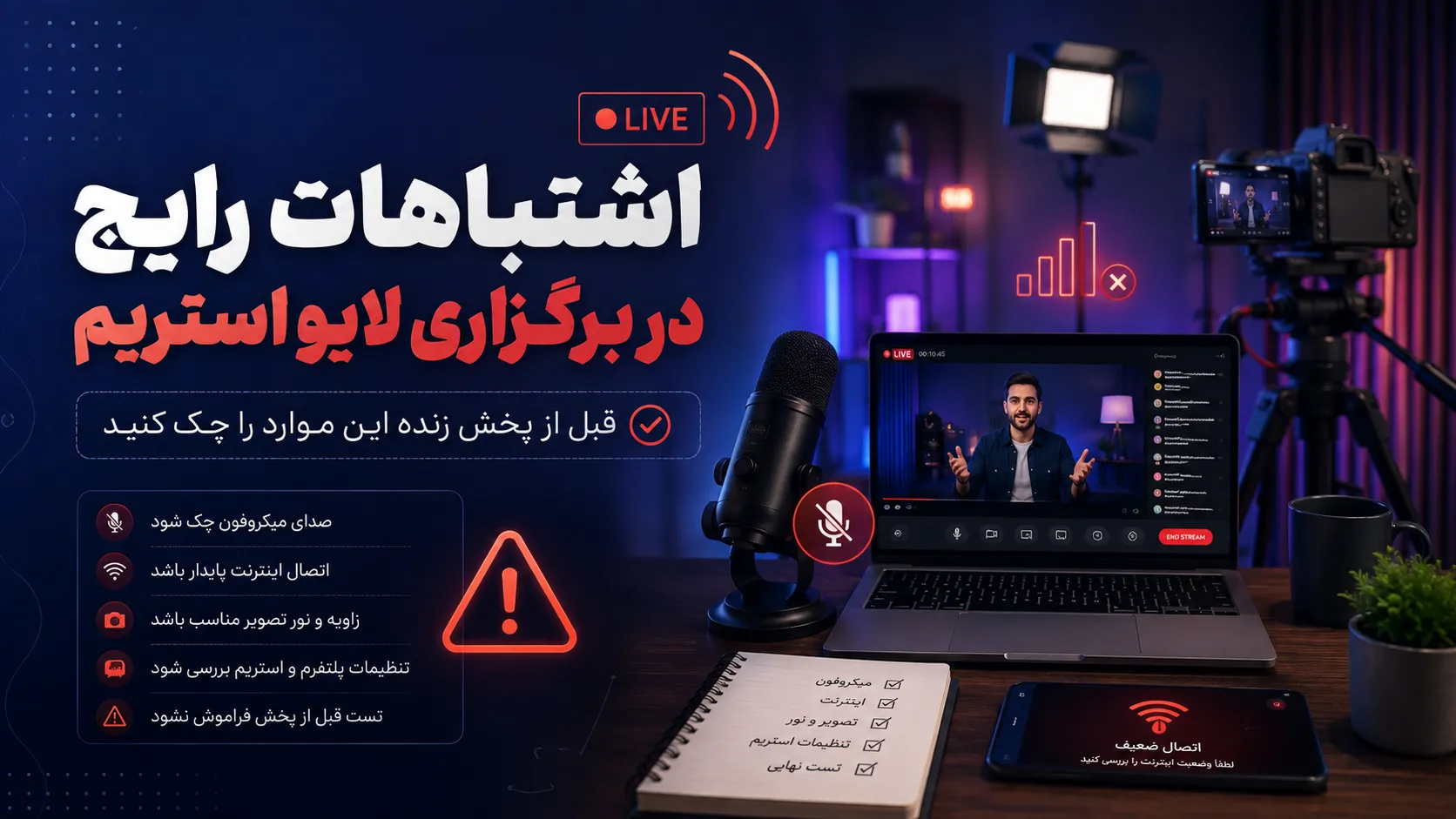 اشتباهات رایج در برگزاری لایو استریم؛ قبل از پخش زنده این موارد را چک کنید!