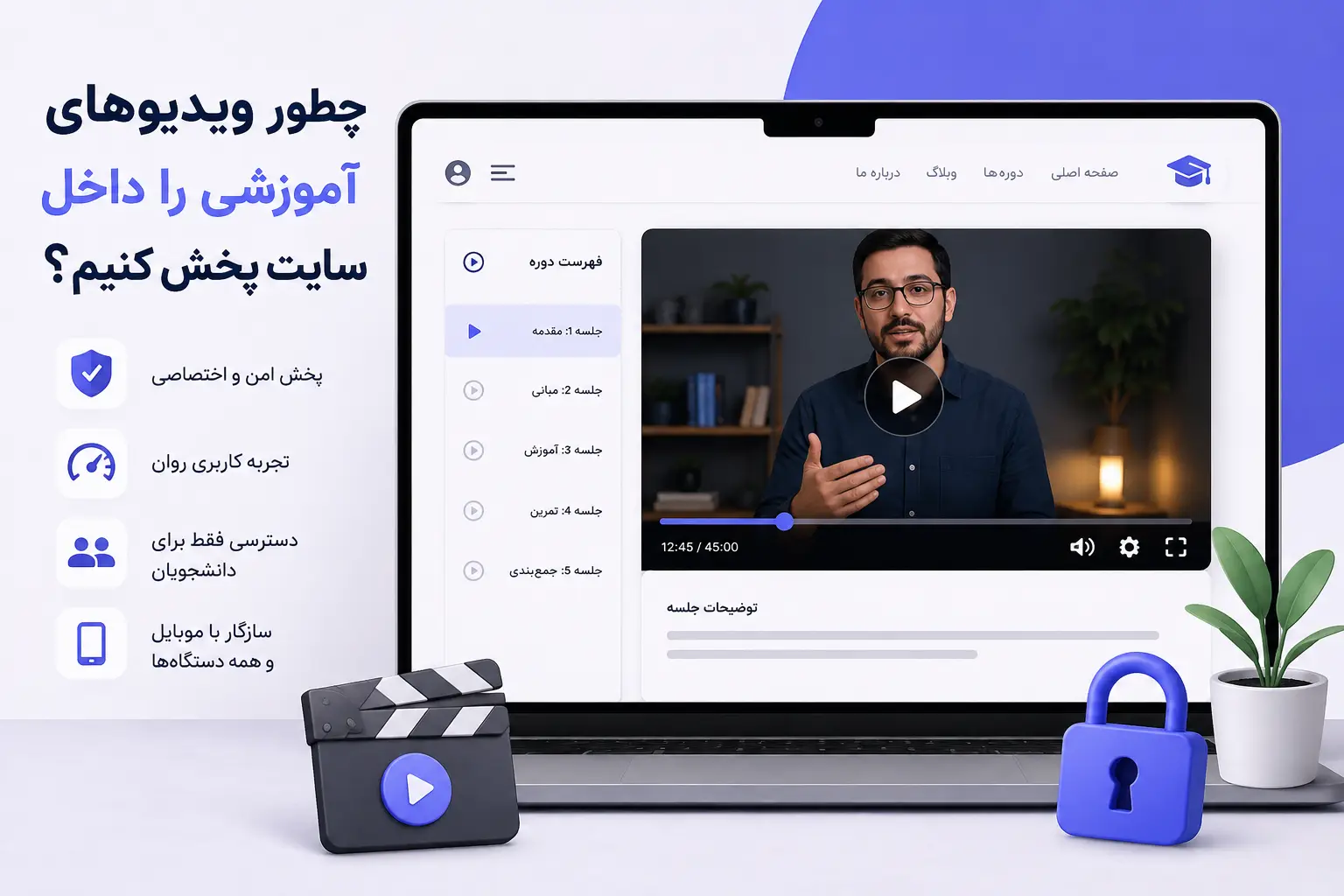 چطور ویدیوهای آموزشی را داخل سایت پخش کنیم؟