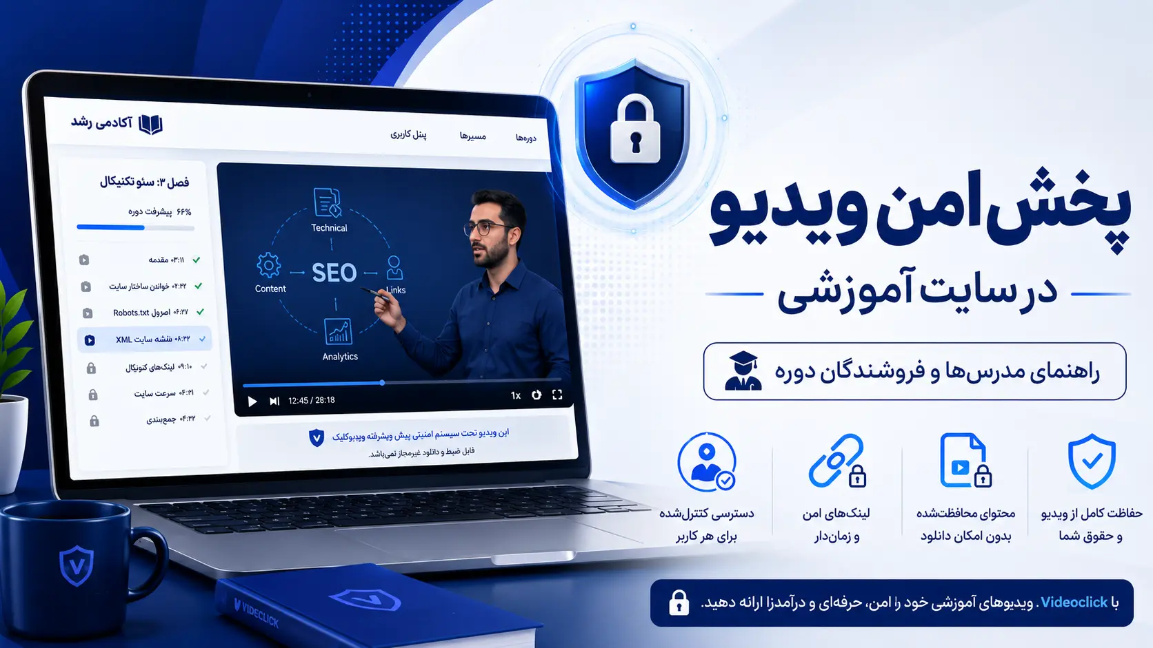پخش امن ویدیو در سایت آموزشی؛ راهنمای مدرس‌ها و فروشندگان دوره