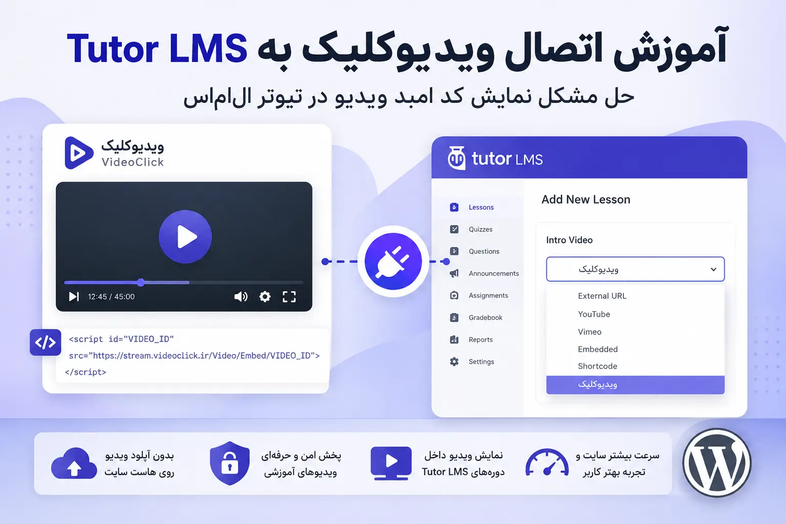 آموزش اتصال ویدیوکلیک به Tutor LMS؛ حل مشکل نمایش کد امبد ویدیو در تیوتر ال‌ام‌اس