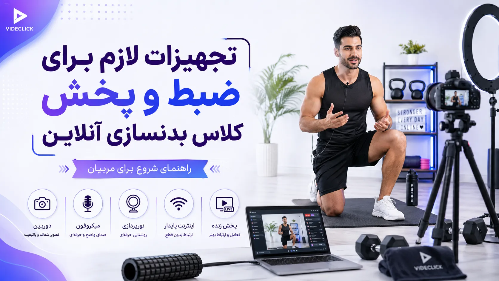 تجهیزات کلاس بدنسازی آنلاین؛ راهنمای ضبط و پخش حرفه‌ای