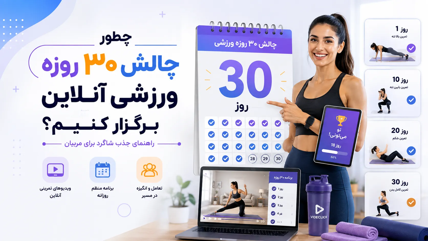 چطور چالش ۳۰ روزه ورزشی آنلاین برگزار کنیم؟