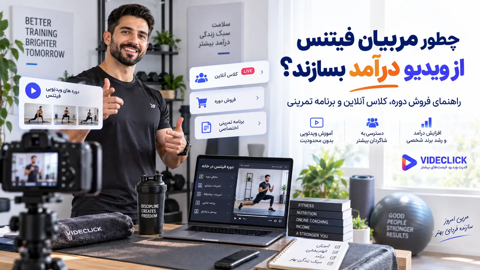 چطور مربیان فیتنس از ویدیو درآمد بسازند؟