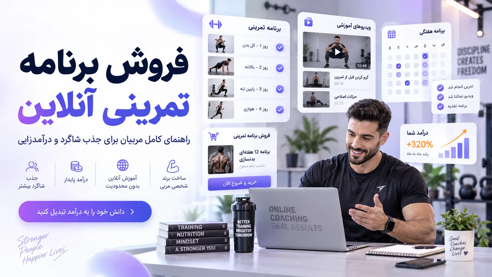 فروش برنامه تمرینی آنلاین؛ راهنمای کامل مربیان برای جذب شاگرد و درآمدزایی