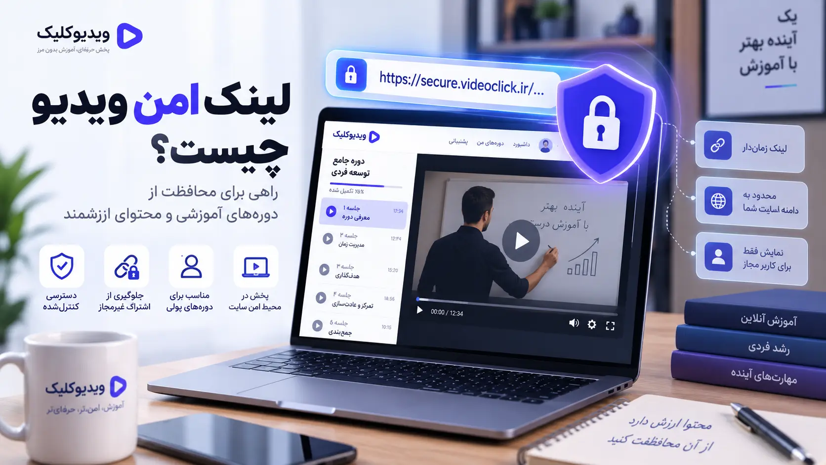 لینک امن ویدیو چیست و چرا برای دوره‌های آموزشی مهم است؟