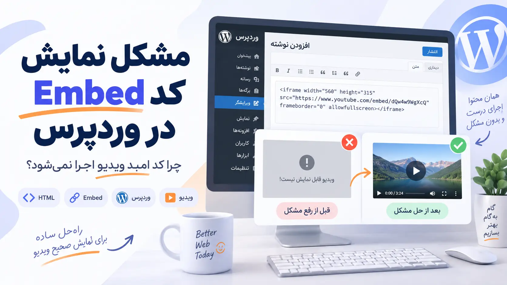 مشکل نمایش کد Embed در وردپرس؛ چرا کد امبد ویدیو اجرا نمی‌شود؟