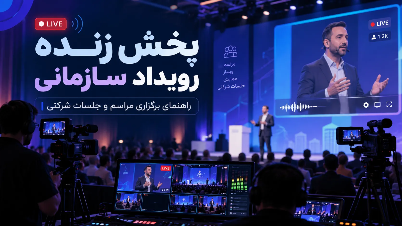 پخش زنده رویداد سازمانی؛ راهنمای برگزاری مراسم و جلسات شرکتی