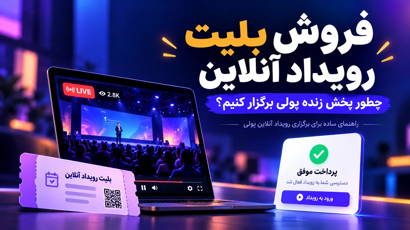 فروش بلیت رویداد آنلاین؛ چطور پخش زنده پولی برگزار کنیم؟