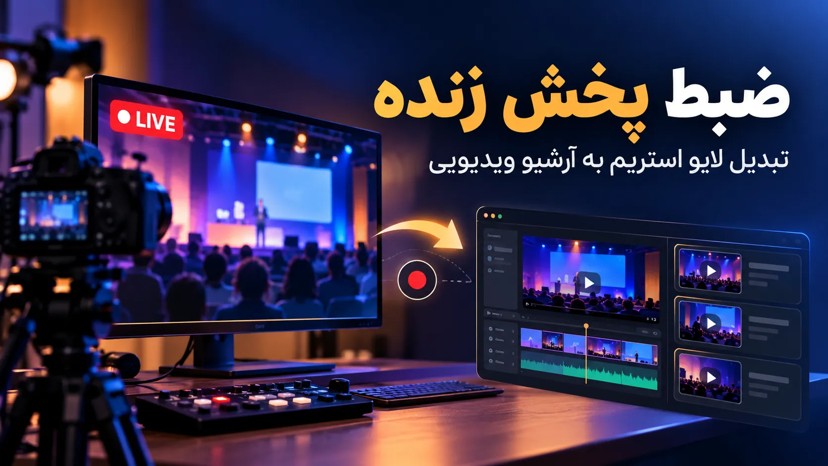 ضبط پخش زنده و آرشیو لایو استریم؛ چطور رویداد را به ویدیو تبدیل کنیم؟