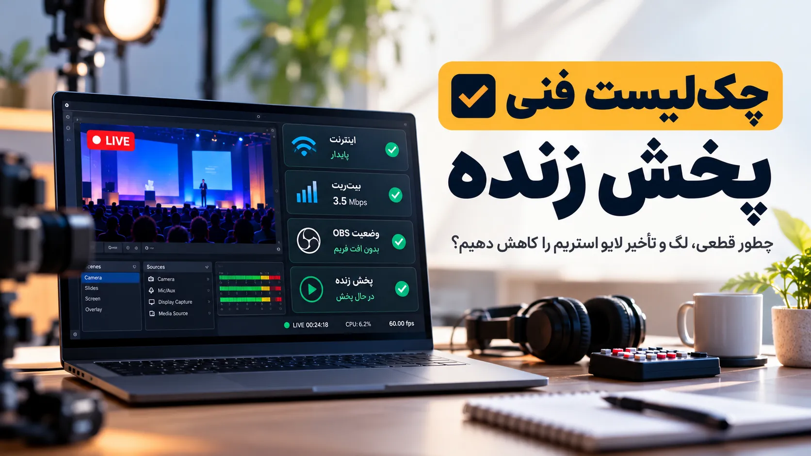چک‌لیست فنی پخش زنده؛ چطور قطعی، لگ و تأخیر لایو استریم را کاهش دهیم؟